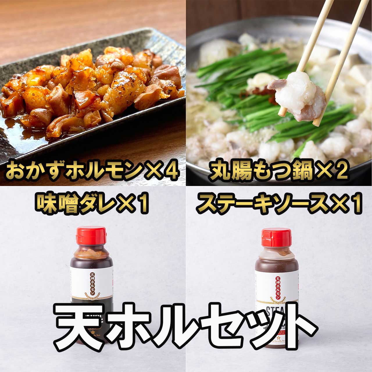 丸腸入荷！限定販売 天ホルセット（おかずホルモン4パック＋丸腸もつ鍋