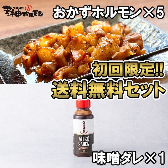 送料無料！初回限定！】おかずホルモン＋追加味噌ダレセット(おかず