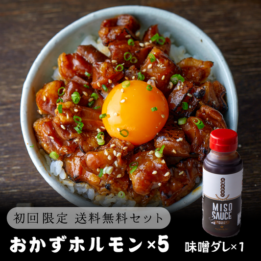 【送料無料！初回限定！】おかずホルモン＋追加味噌ダレセット(おかずホルモン5パック＋追加味噌ダレ1本)