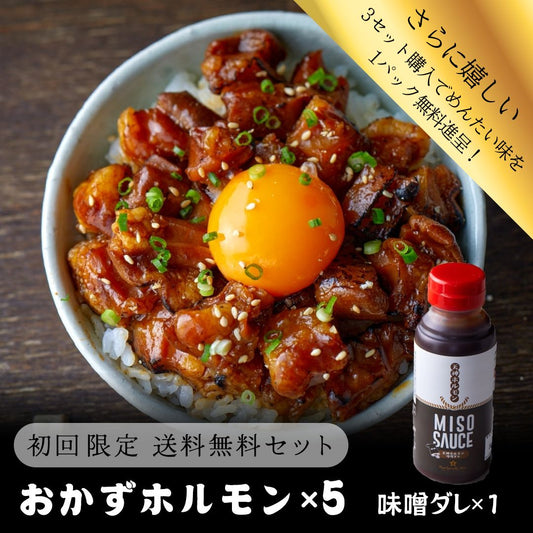 【初回限定送料無料！3セットまで同時購入可】おかずホルモン＋追加味噌ダレセット(おかずホルモン5パック＋追加味噌ダレ1本)